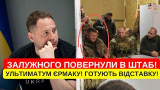 ЗАЛУЖНИЙ ЗНОВУ В ШТАБІ! ТАКИ ПОВЕРНУЛИ! СИРСЬКИЙ НЕ ВПОРАВСЯ! УЛЬТИМАТУМ ЄРМАКУ! ГОТУЮТЬ ВІДСТАВКУ!