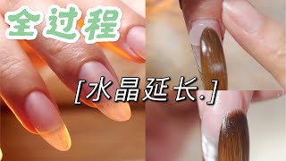 【PhilipYeung】水晶甲延长步骤～Acrylic nails extension～