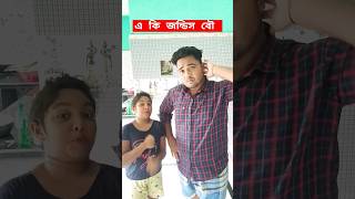 বৌ দেখে কেন ভয় পেলো 🐒🐒😝😝#youtubeshorts #trending #subscribe #shortsfeed #funny #vairal #shorts