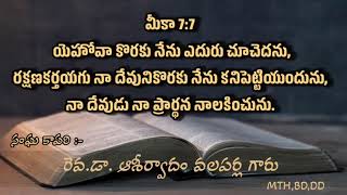 ప్రభువుతో ప్రతీదినం || అరుణోదయ ఆశీర్వాదం || రెవ.డా.ఆశీర్వాదం వలపర్ల గారు || 15-07-2024 ✝️