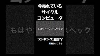 自転車のお供に【サイクルコンピュータ】