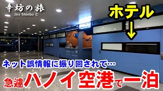 【撤廃】ベトナムビザなし入国30日ルール→ネット誤情報に振り回されて旅程変更！ハノイ空港泊 ～辛坊の旅～