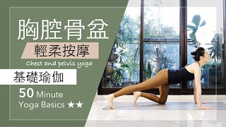 胸腔骨盆 | 輕柔按摩【基礎瑜伽】50分鐘 Yoga Basics ★ ★ #骨盆 #放鬆 #自我療癒 #按摩 #伸展