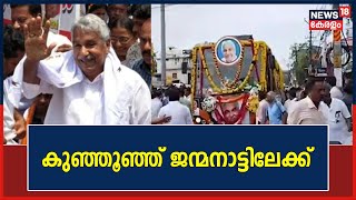 Oommen Chandy | ആൾക്കൂട്ടത്തെ തനിച്ചാക്കി  ഉമ്മൻ‌ ചാണ്ടിയുടെ മടക്കം | Malayalam News