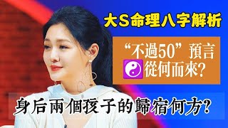 命理解讀大S，“不過50”的預言怎麼來的？兩個孩子之後的歸宿