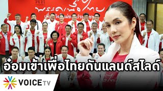 Overview-อ๋อมมาเพื่อชนะช่วยเพื่อไทย ดันกทม.แลนด์สไลด์ พรรคคึกรอตั้งรัฐบาล กลุ่มกำนันเป๊าะมาวันที่ 8