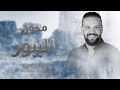 مجوز الببور2025 محمد صبيحات MOHAMMED SBEHAT | دبكات المجوز آخر رواق 2025