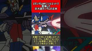 ZガンダムOPにシルエットで登場した巨大謎ガンダムの正体