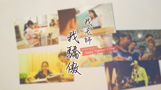 【基隆教育一級棒】2020教師節｜我老師我驕傲