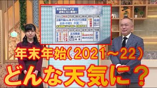 【年末年始 どんな天気に？】防災ラボ（テレポートプラス１２月２３日放送）