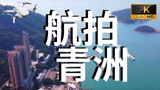 2K 航拍 堅尼地城 域多利道 卑路乍街 城西道 西寶城 泓都 西營盤 龍虎山 摩星嶺西高山 石塘咀 薄扶林道 西環 士美菲路