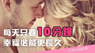 【知識就是力量】每天只要10分鐘幸福必能更長久！