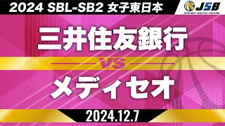 【SB2】三井住友銀行vsメディセオ［2024SBL-SB2│女子東日本│12月7日］