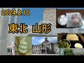 2024.8.10  山形観光