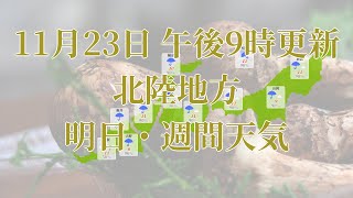 2021年11月23日(火)　全国・北陸地方　明日・週間天気予報　(午後21時動画更新 気象庁発表データ)