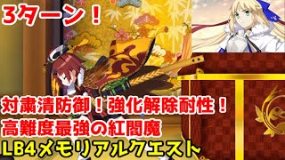 【FGO】強化解除耐性と対粛清防御で高難度最適性！Wキャストリアと紅閻魔でLB4メモリアルクエスト3ターンキル！【Fate/Grand Order】