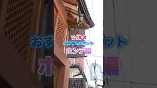 【ココは外せない！】ソウルのおすすめスポット ホンデ編 #渡韓 #ソウル旅行 #韓国ショッピング #韓国旅行 #韓国旅行vlog #ソウル #韓国コスメ #海外旅行