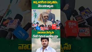 నిన్న జరిగింది మర్చిపోను..నేడు జరగాల్సింది #mohanbabu #manchumanoj #ytshorts #trendingshorts