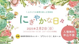 1人ひとりの表現を楽しむ音楽会「にぎやかな日々」