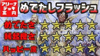 新年は「めでたい」コンボで迎えよう！『めでたしフラッシュ』【MTGアリーナ】-GRN~ELD- Happily Ever After Combo Deck Tech-