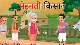 एक मेहनती किसान हिंदी कहानी | EK MEHNATI KISAN HINDI STORIES