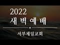 2022.11.29 새벽예배