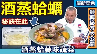 駱進漢：「酒蒸蛤蜊」簡易版！「軟綿蒜頭」這樣做！鮮味滿滿又多汁！事先「這步驟」可使蛤蜊酒香蒜味更足：酒蒸蛤蒜味蔬菜【健康好生活】