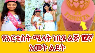 #Ethiopia#Zemen#Betoch ዝነኛዋ አርቲስት #ሜላት ነቢዩ የልጇን 12ኛ አመት ልደት በአል በደመቀ ሁኔታ አከበረች መልካም ልደት።