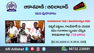 01/12 కడెం గంగారాం బృందం చెప్పిన కాటమరాజు కథ (మందహెచ్చుల కథ ) 1వ భాగం