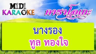 นางรอง - ทูล ทองใจ | MIDI KARAOKE มิดี้ คาราโอเกะ