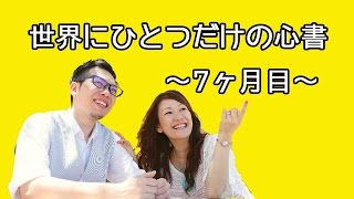 【性同一性障害と子ども】FTMパパりょうとの「妊娠7ヶ月目の書き下ろし」