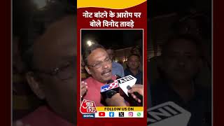 नोट बांटने के आरोप पर बोले Vinod Tawde | #shorts #shortsvideo #viralvideo