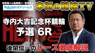 KEIRINグランプリ2021｜寺内大吉記念杯 予選｜静岡競輪｜後閑信一のレース徹底解説【本気の競輪TV】