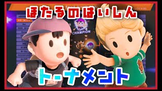 【スマブラSP】気ままにトナメる　スナイプ歓迎でござるよ