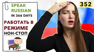 🇷🇺DAY #352 OUT OF 366 ✅ | SPEAK RUSSIAN IN 1 YEAR