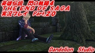 【英雄伝説　閃の軌跡４　THE END OF SAGA　実況プレイ　Part 20】　のんびり気ままにまったりプレイ！　【ＥＴ・ナベ】