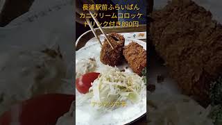 袖ケ浦のふらいぱんでカニクリームコロッケを食べてみた。