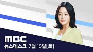 ’집중 호우‘ 공식 집계만 사망 22명·실종 14명‥추가 피해 우려 - [LIVE] MBC 특집 뉴스데스크 2023년 07월 15일