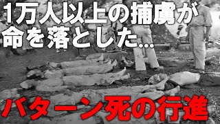 【ゆっくり解説】戦争の闇...三日間で約83キロ歩いた！？実際に行われたバターン死の行進について解説！