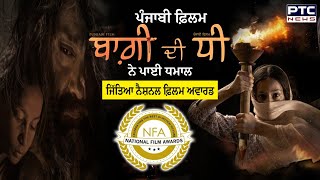 Punjabi Film ਫ਼ਿਲਮ Baghi Di Dhee ਨੇ ਪਾਈ ਧਮਾਲ, ਜਿੱਤਿਆ National Film Award