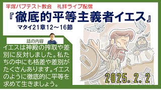 「徹底的平等主義者イエス」2025年2月2日主日礼拝ライブ配信