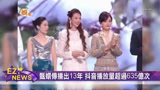 甄嬛傳播出13年後 演員大合體 皇后華妃重現唇槍舌戰