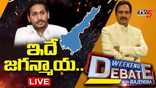 LIVE: ఇదే జగన్మాయ...!! || Weekend Debate With TV5 Rajendra | TV5 News Digital