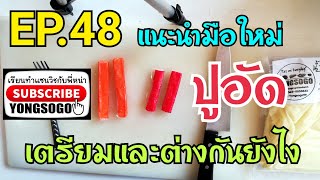 เรียนท​ำ​แซนวิช​กับ​พี่​หน่า​ EP.48 ตอน​ แนะนำมือใหม่ ปูอัด เตรียมและต่างกันยัง