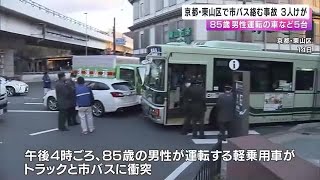 京都・東山五条の交差点で市バスなど5台絡む事故3人けが　85歳男性が運転する車が赤信号で交差点進入か (2025/02/15 00:57)