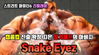 [스파6 리플레이] 캡콤컵 진출 확정 지은 장기에프의 아버지  \