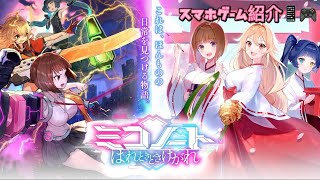 ミコノート はれときどきけがれ スマホゲーム紹介