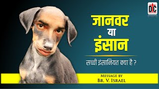 What is true humanity? | सच्ची इंसानियत क्या है? | Br. V. Israel