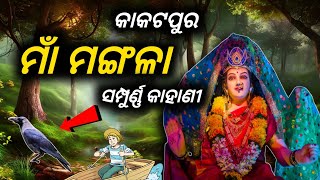 Maa Mangala Story | ମଙ୍ଗଳାଙ୍କ କାହାଣୀ 🔥💯 |Maa Mangala Temple Kakatpur |Odia Devine|  Rakesh M Story