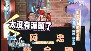 2005.09.20康熙來了完整版　用雙手勇闖演藝圈－神奇傑克、阿忠、林宇涵